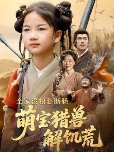 《全家没粮愁断肠，萌宝猎兽解饥荒》免费在线观看短剧高清全集完整版