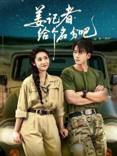 《姜记者给个名分吧》免费在线观看短剧高清全集完整版