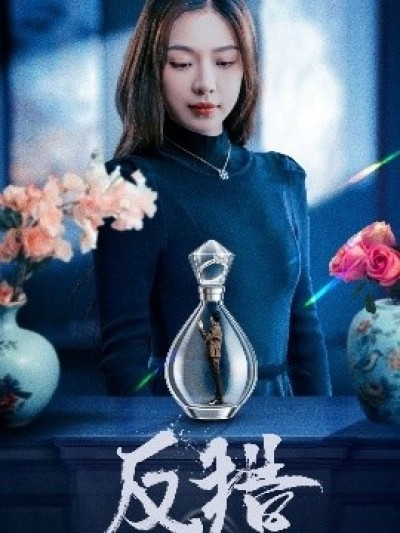 《反猎》免费在线观看短剧高清全集完整版