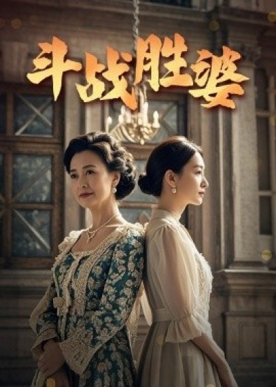 《斗战胜婆》短剧高清全集免费在线观看播放完整版