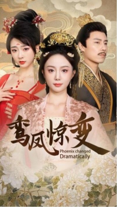 《鸾凤惊变》短剧高清全集免费在线观看
