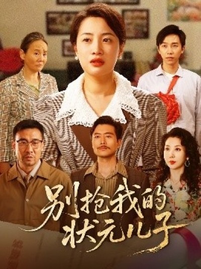 《别抢我的状元儿子》免费在线观看短剧高清全集完整版