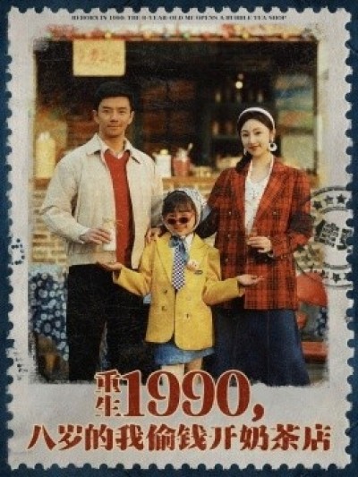 《重生1990，八岁的我偷钱开奶茶店》免费在线观看短剧高清全集完整版