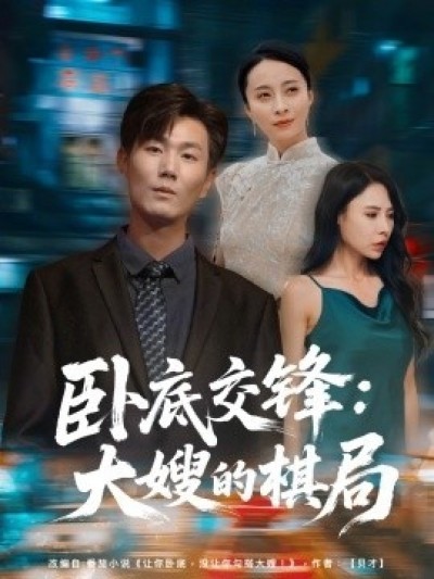 《卧底交锋：大嫂的棋局》免费在线观看短剧高清全集完整版