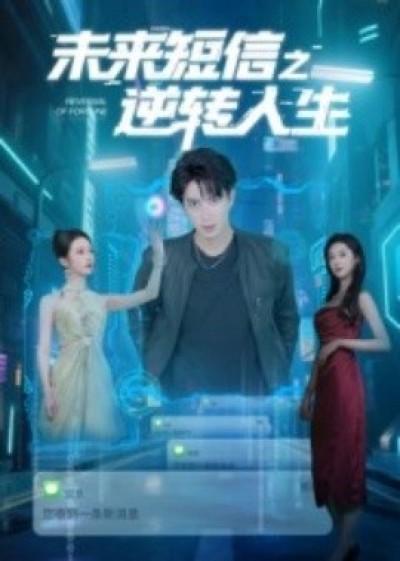 《未来短信之逆转人生》免费在线观看短剧高清全集完整版