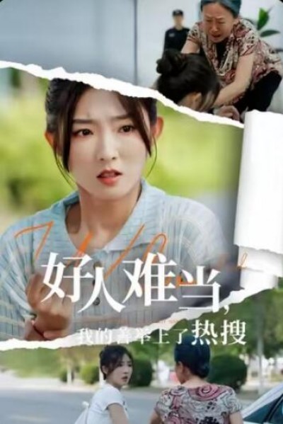 《好人难当，我的善举上了热搜》免费在线观看短剧高清全集完整版
