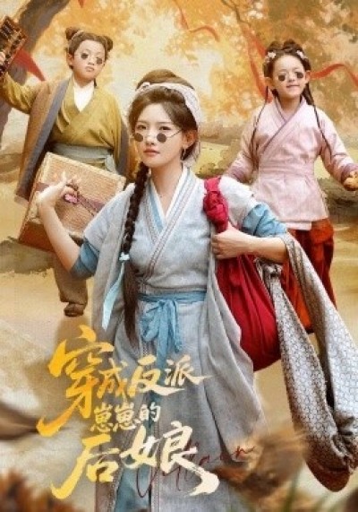 《穿成反派崽崽的后娘》免费在线观看短剧高清全集完整版