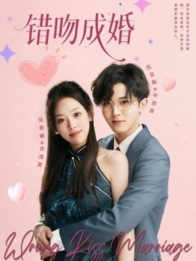 《错吻成婚》免费在线观看短剧高清全集完整版