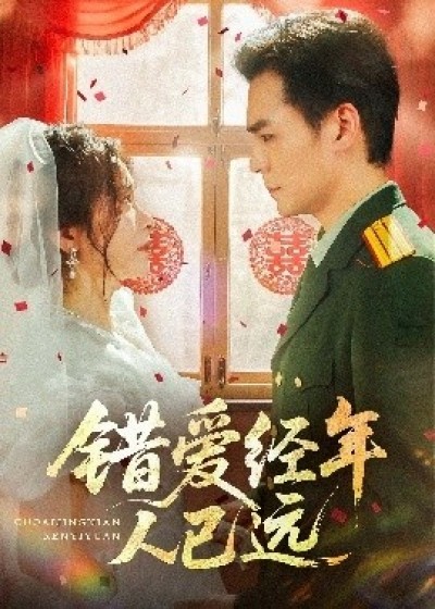 《错爱经年人已远》免费在线观看短剧高清全集完整版