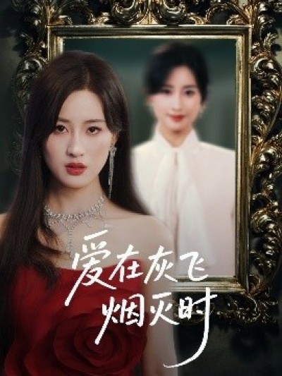 《爱在灰飞烟灭时》免费在线观看短剧高清全集完整版