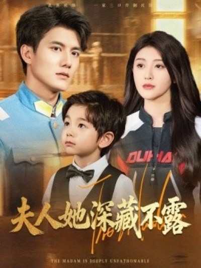 《夫人她深藏不露》免费在线观看短剧高清全集完整版