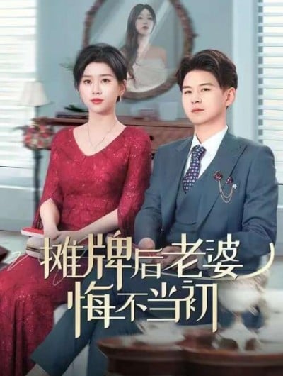 《摊牌后老婆悔不当》短剧高清全集免费在线观看播放完整版