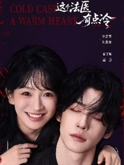 《这个法医有点冷》免费在线观看短剧高清全集完整版
