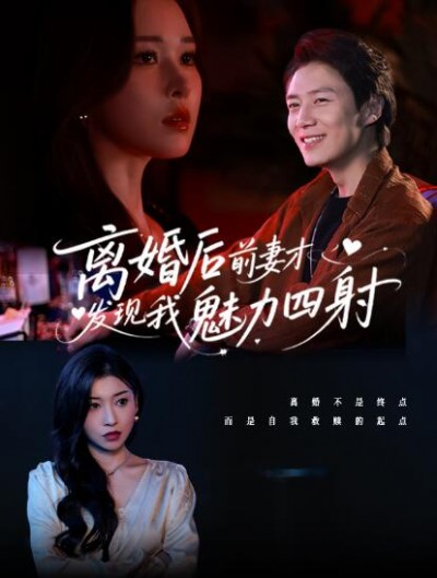 《离婚后前妻才发现我魅力四射》免费在线观看短剧高清全集完整版