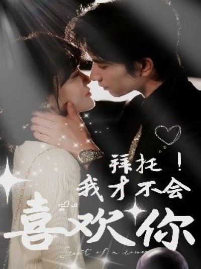《拜托！我才不会喜欢你》免费在线观看短剧高清全集完整版