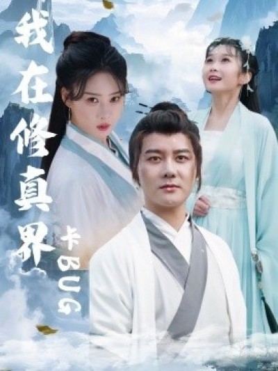 《我在修真界卡BUG》免费在线观看短剧高清全集完整版