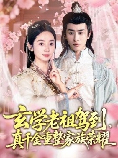 《玄学老祖驾到，真千金重整家族荣耀》免费在线观看短剧高清全集完整版