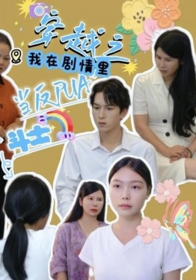 《穿越之我在剧情里当反PUA斗士》免费在线观看短剧高清全集完整版