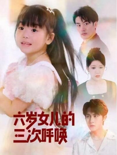 《六岁女儿的三次呼唤》免费在线观看短剧高清全集完整版