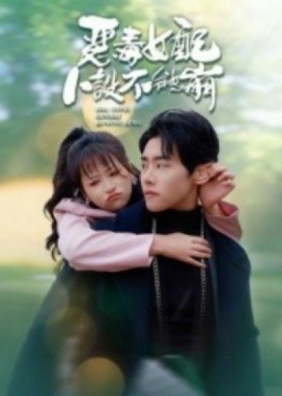 《恶毒女配人设不能崩》免费在线观看短剧高清全集完整版