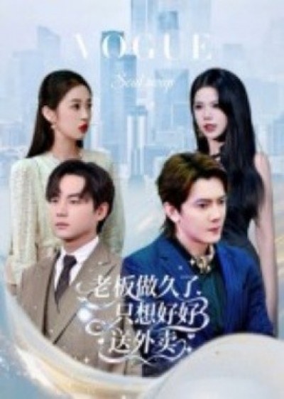 《总裁做久了，只想好好送外卖》免费在线观看短剧高清全集完整版