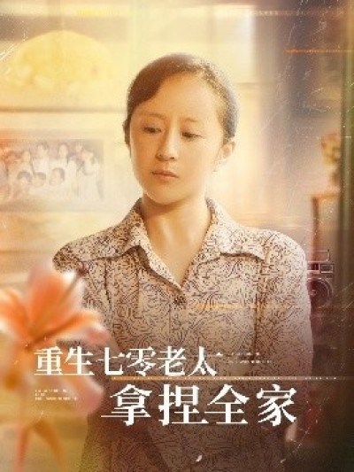 《重生七零老太拿捏全家》免费在线观看短剧高清全集完整版