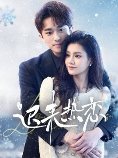 《迟来热恋》免费在线观看短剧高清全集完整版