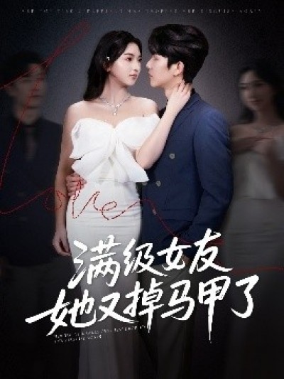 《满级女友她又掉马甲了》免费在线观看短剧高清全集完整版