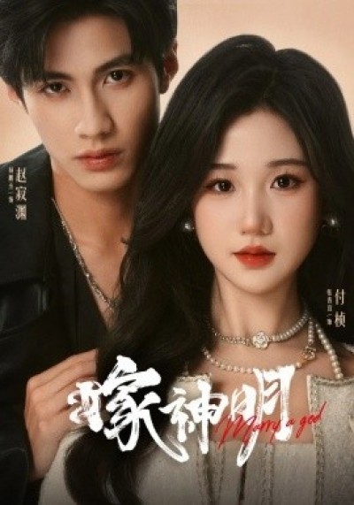 《嫁神明》免费在线观看短剧高清全集完整版