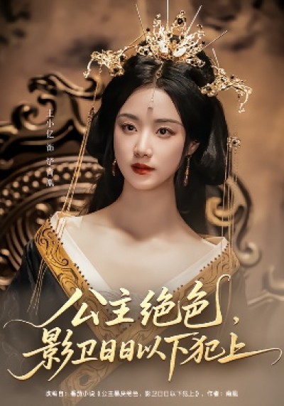 《和离后，公主她被迫饲养反派影卫》免费在线观看短剧高清全集完整版