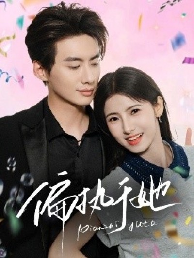 《偏执于她》免费在线观看短剧高清全集完整版