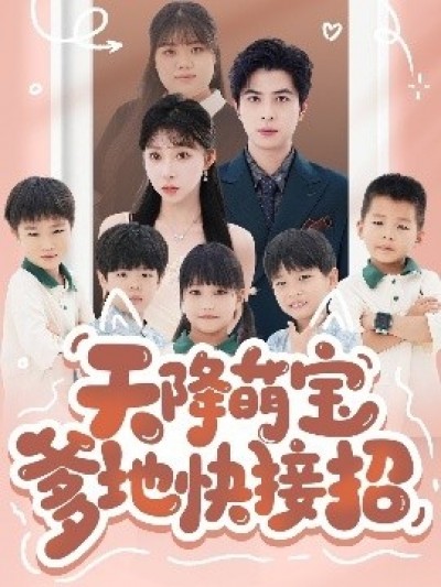 《天降萌宝爹地快接招》免费在线观看短剧高清全集完整版