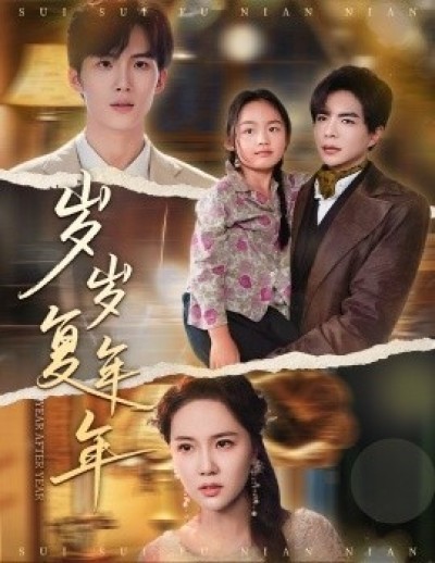 《岁岁复年年》免费在线观看短剧高清全集完整版