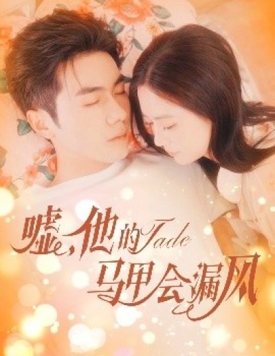 《嘘，他的马甲会漏风》免费在线观看短剧高清全集完整版