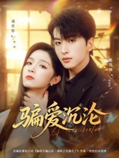 《骗爱沉沦》免费在线观看短剧高清全集完整版