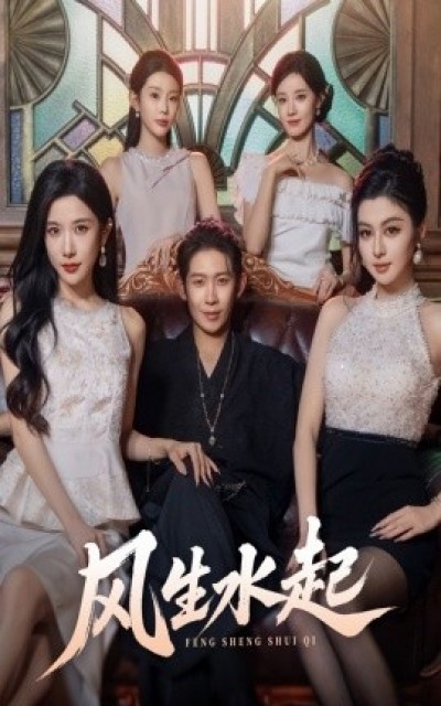 《风生水起》免费在线观看短剧高清全集完整版