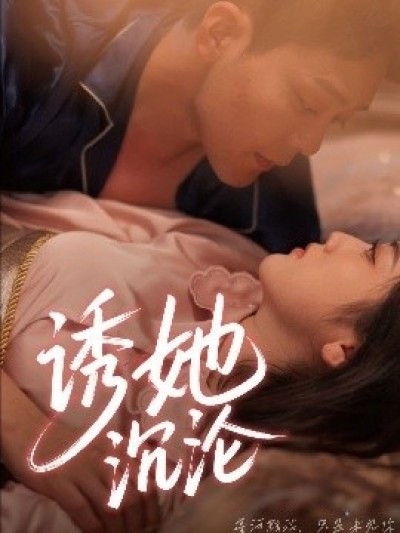 《诱她沉沦》免费在线观看短剧高清全集完整版