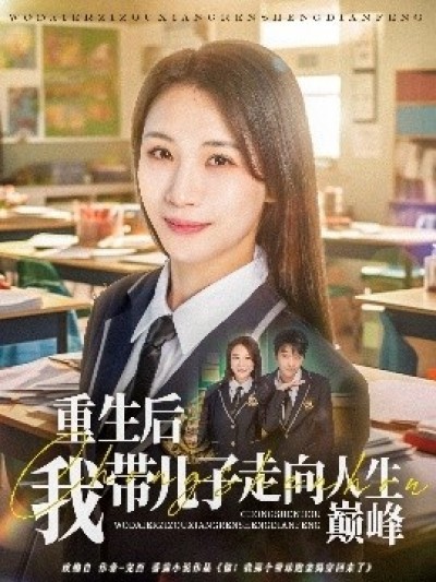 《重生后我带儿子走向人生巅峰》免费在线观看短剧高清全集完整版