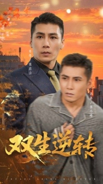 《双生逆转》免费在线观看短剧高清全集完整版