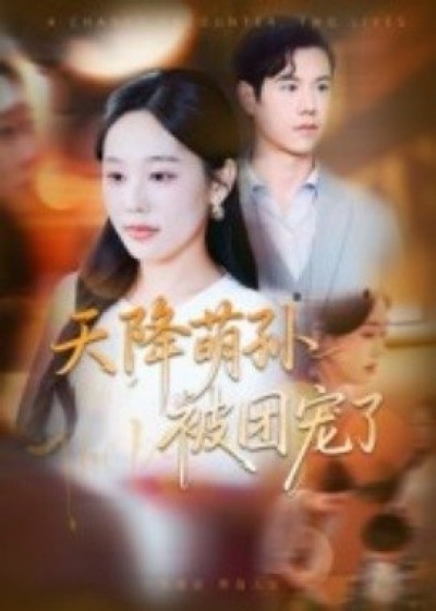 《天降萌孙被团宠了》免费在线观看短剧高清全集完整版