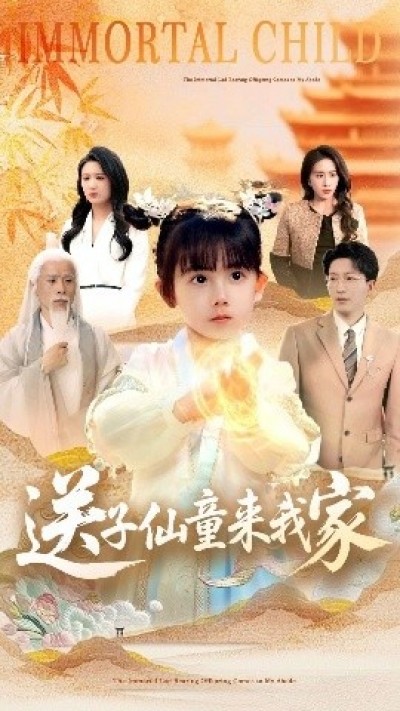 《仙使闯凡尘》免费在线观看短剧高清全集完整版
