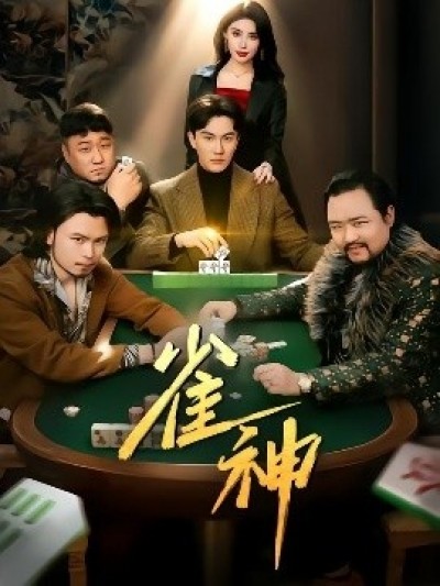 《雀神》免费在线观看短剧高清全集完整版
