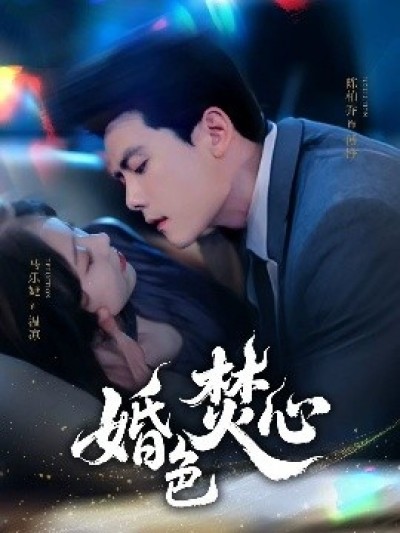 《婚色焚心》免费在线观看短剧高清全集完整版