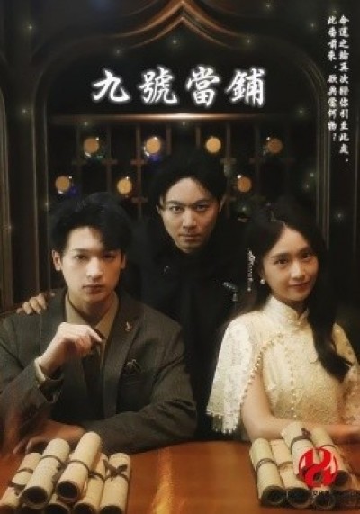 《九号当铺》免费在线观看短剧高清全集完整版