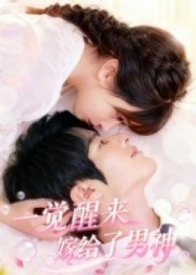 《一觉醒来嫁给了男神》免费在线观看短剧高清全集完整版