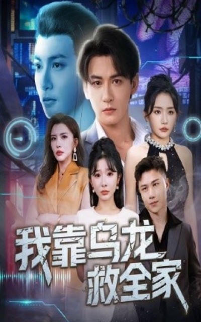 《我靠乌龙救全家》免费在线观看短剧高清全集完整版