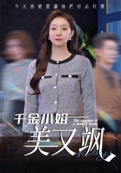 《千金小姐美又飒》免费在线观看短剧高清全集完整版
