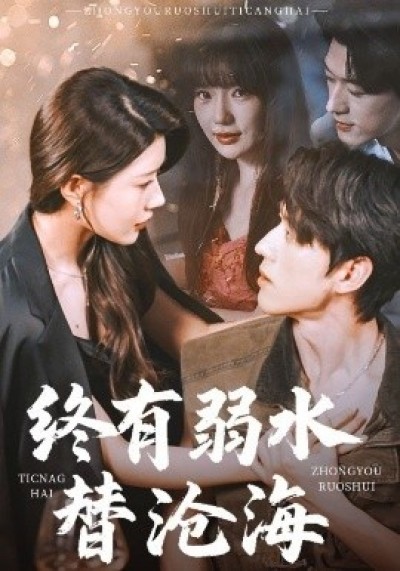 《终有弱水替沧海》免费在线观看短剧高清全集完整版
