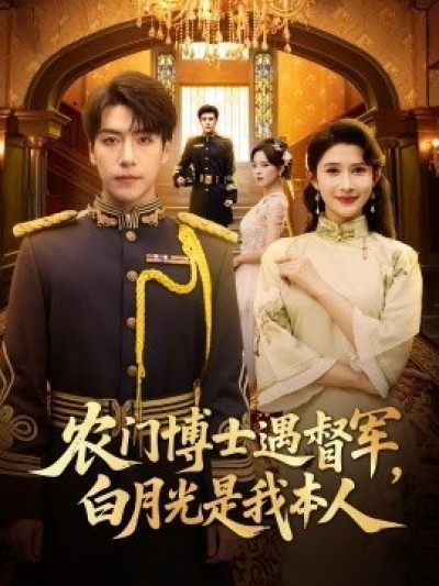 《农门博士遇督军，白月光是我本人》免费在线观看短剧高清全集完整版