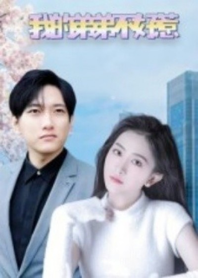 《我的弟弟不好惹》免费在线观看短剧高清全集完整版